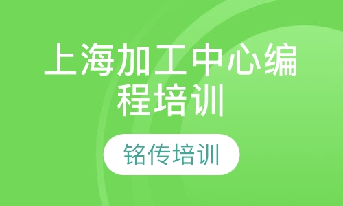 上海加工中心编程培训
