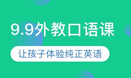 9.9外教口语试听课