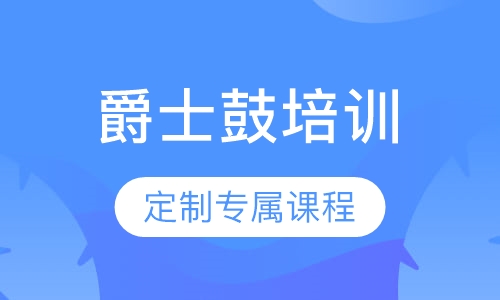 爵士鼓培训