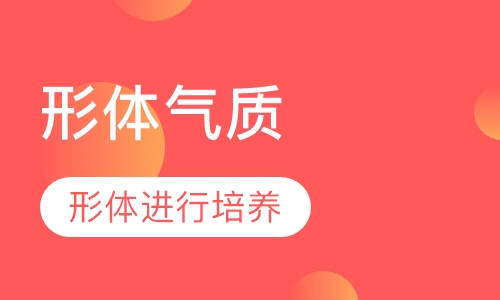 形体气质课程