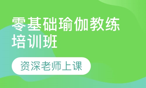 教练瑜伽