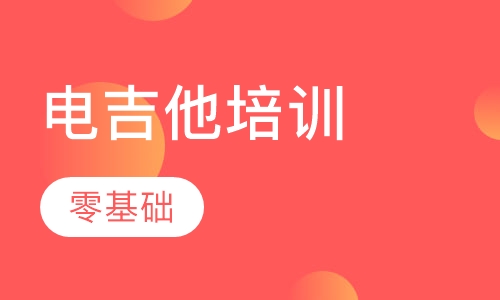 电吉他