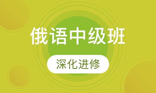 俄语中级班