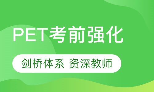 PET考前强化