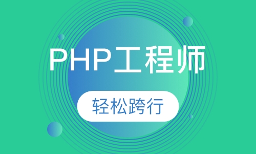 PHP工程师
