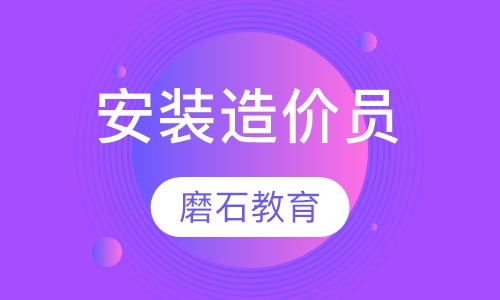 安装造价员培训班