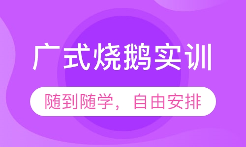 广式烧鹅实训