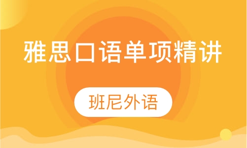 雅思口语单项精讲