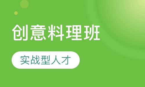 创意料理班
