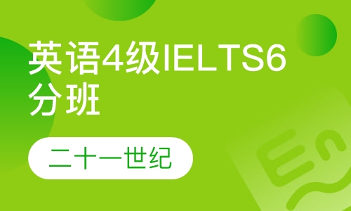 英语4级/IELTS 6分签约班