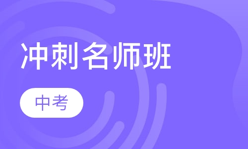 中考冲刺名师班