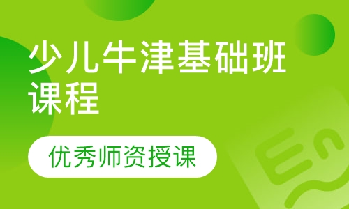 少儿牛津基础班课程