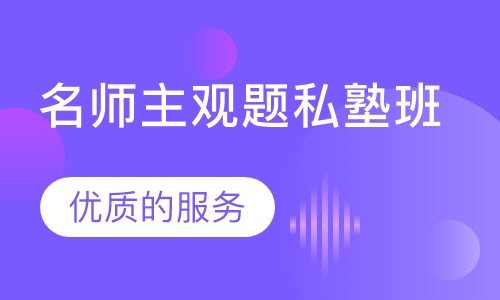 名师主观题私塾班