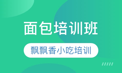 面包培训班
