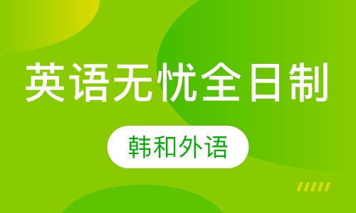 英语无忧全日制