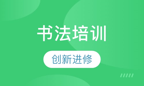 书法培训