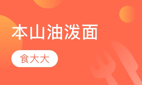 本山油泼面