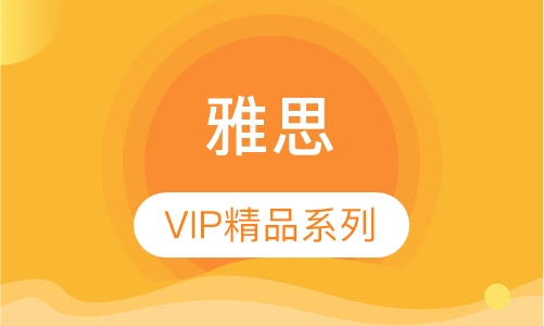 雅思VIP精品系列课程