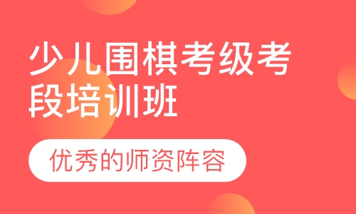 少儿围棋考级考段培训班