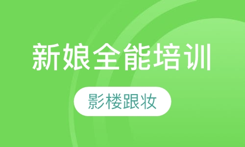 新娘全能精英班