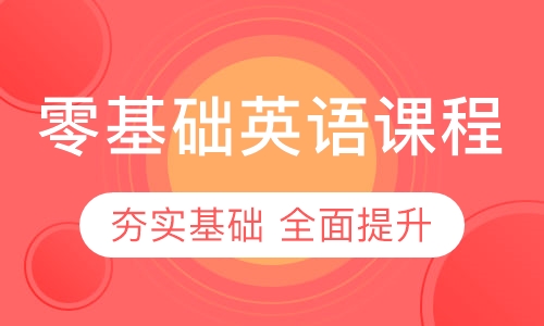 零基础英语课程