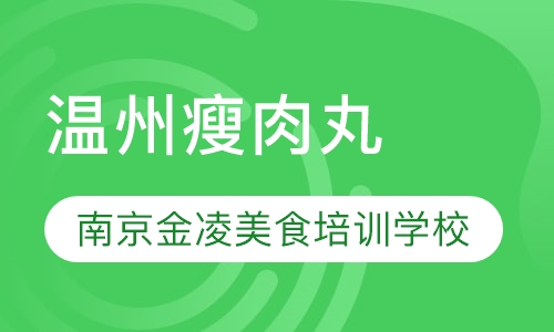 温州瘦肉丸