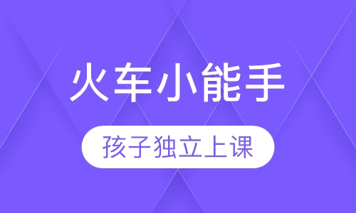 火车小能手（All Aboard）