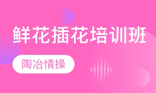 鲜花插花培训班