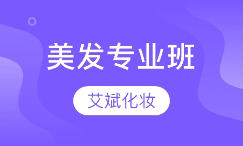 美发专业班