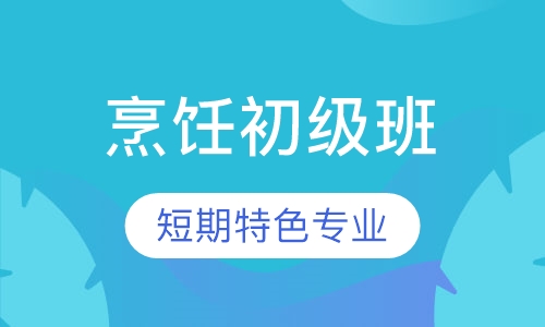 烹饪初级班