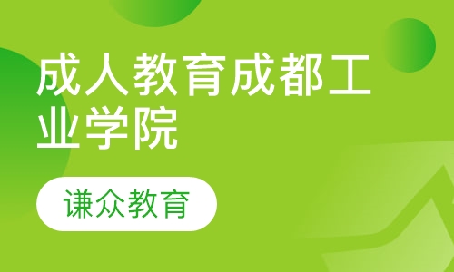 成人教育成都工业学院