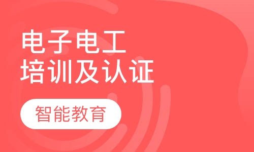 电子电工培训及认证
