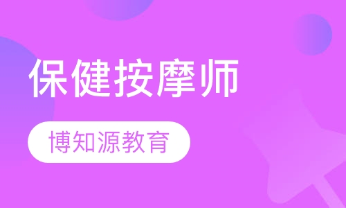 保健按摩师报考时间