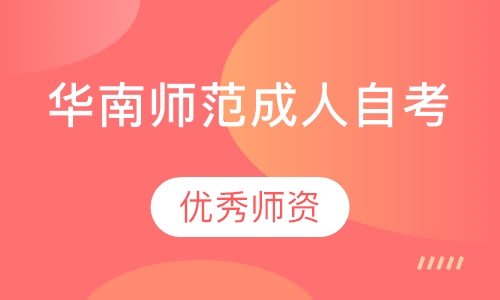 华南师范大学成人自考课程