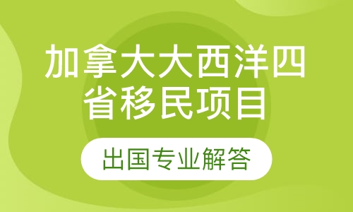 加拿大大西洋四省移民项目