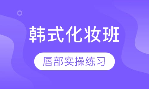 国际韩式半永久化妆班