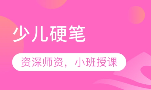 少儿硬笔