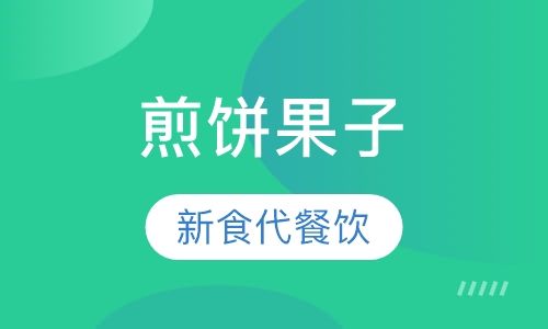 煎饼果子