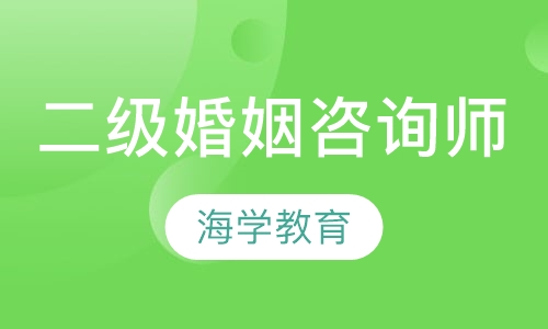 二级婚姻咨询师