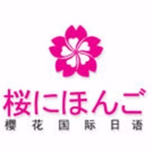 长春樱花日语