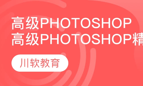 高级PhotoShop精品班