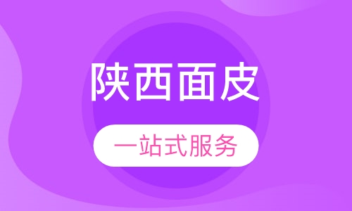 陕西面皮