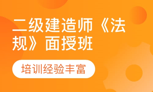 二级建造师《法规》面授班