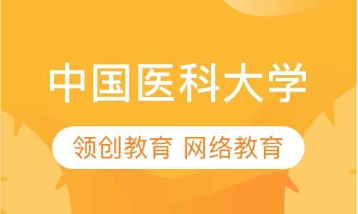 中国医科大学网络教育学院