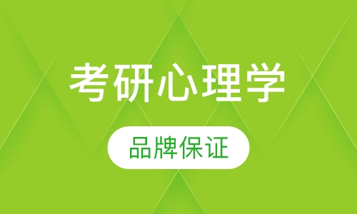 考研心理学视频全程班