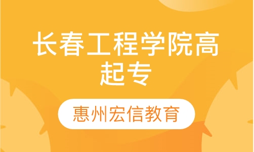 长春工程学院-成人高考高起专