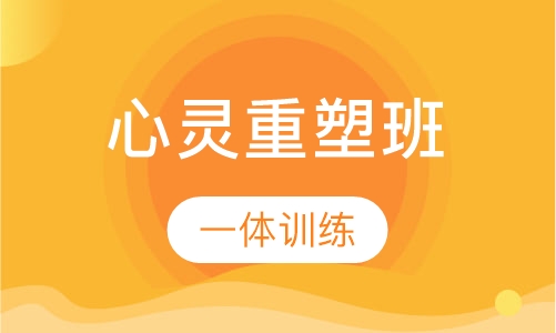 8-18岁心灵重塑班