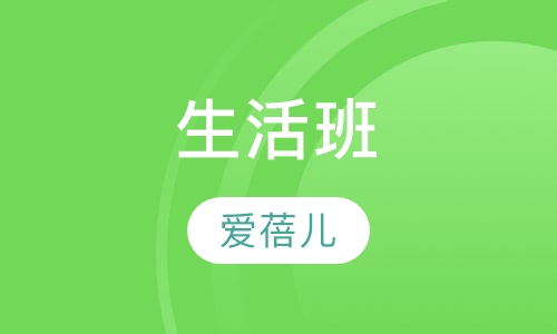 生活班