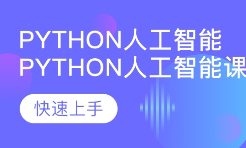 Python人工智能课程