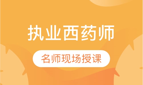 执业西药师